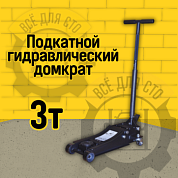 ДП-3000 Сивик Домкрат гидравлический подкатной 3т. ДП-3000